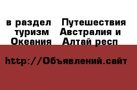  в раздел : Путешествия, туризм » Австралия и Океания . Алтай респ.